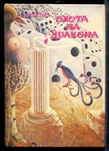 Охота на дракона - Охота на дракона - 1991