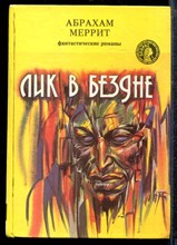 Меррит А. - Лик в бездне - 1993