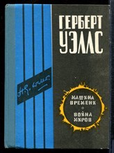 Уэллс Г. - Машина времени. Война миров - 1987