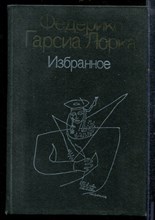 Гарсиа Л.Ф. - Избранное - 1987