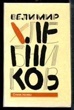 Хлебников В. - Стихи, поэмы | Рис. С. Митурич. - 1991