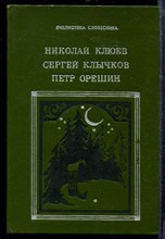 Клюев Н.К. - Избранное - 1990