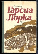 Гарсиа Л.Ф. - Избранное - 1986
