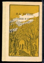 Бунин И. - Поэзия и проза - 1986