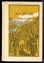 Бунин И. - Поэзия и проза - 1986