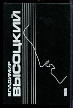 Высоцкий В. - Собрание сочинений в пяти томах | Том 1. Песни и стихи. 1960-1967. - 1993