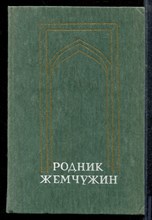Родник жемчужин | Персидско-таджикская классическая поэзия.  - Родник жемчужин | Персидско-таджикская классическая поэзия.  - 1986