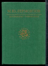 Лермонтов М. - Избранные сочинения | Серия: Библиотека учителя. - 1987 Лермонтов М. - Избранные сочинения | Серия: Библиотека учителя. - 1987