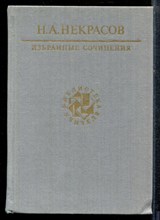 Некрасов Н. - Избранные сочинения | Серия: Библиотека учителя. - 1989