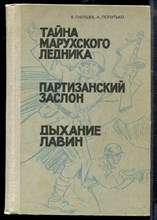 Гнеушев В., Попутько А. - Тайна Марухского ледника. Партизанский заслон. Дыхание лавин - 1981
