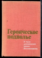 Героическое подполье. В тылу деникинской армии - 1976