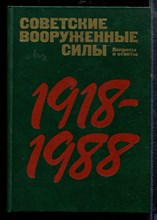 Советские Вооруженные Силы 1918-1988. Вопросы и ответы. Страницы истории - 1987
