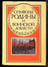 Символы Родины и воинской доблести - 1990