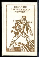 История зарубежного театра | Часть 2. Театр Западной Европы XIX - начала XX века 1789-1917 г. - 1984