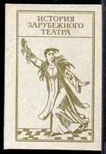 История зарубежного театра | Часть 3. Театр Западной Европы и США (1917-1945). - 1986