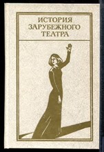 История зарубежного театра | Часть 4. Театр стран Европы и США новейшего времени (1945-1985 г.) - 1987 История зарубежного театра | Часть 4. Театр стран Европы и США новейшего времени (1945-1985 г.) - 1987