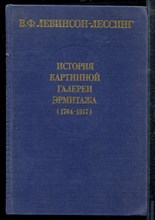 Левинсон-Лессинг В.Ф. - История картинной галереи Эрмитажа (1764-1917) - 1986