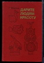 Федотов Г. - Дарите людям красоту | Из практики народных художественных промыслов. - 1985