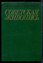 Парамонов А.В., Червонная С.М. - Советская живопись - 1981 Парамонов А.В., Червонная С.М. - Советская живопись - 1981
