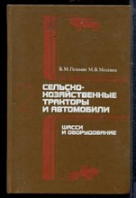 Гельман Б.М., Москвин М.В. - Сельскохозяйственные тракторы и автомобили | Книга 2. Шасси и оборудование. - 1987