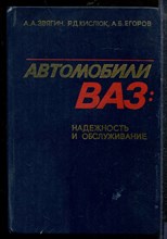 Звягин А.А., Кислюк Р.Д., Егоров А.Б. - Автомобли ВАЗ: надежность и обслуживание - 1981