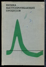 Физика быстропротекающих процессов | В трех томах. Том 1. - 1971