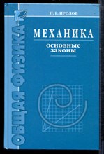 Иродов И.Е. - Механика. Основные законы - 2006