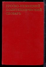 Русско-немецкий политехнический словарь | Около 85000 терминов. - 1969