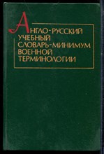 Пасечник Г.А. - Англо-русский учебный словарь-минимум военной терминологии - 1986