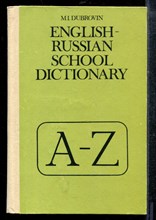 Дубровин М.И. - Школьный англо-русский словарь - 1985