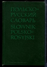 Стыпула Р., Ковалева Г. - Польско-русский словарь | Около 35000 слов. - 1980
