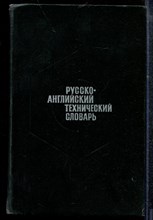 Русско-английский технический словарь | 80000 терминов. - 1971
