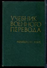Стрелковский Г.М., Ветлов Н.П., Филимонов А.М. - Учебник военного перевода. Немецкий язык - 1973