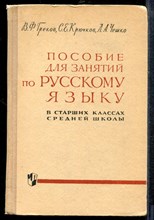 Греков В.Ф., Крючков С.Е., Чешко Л.А. - Пособие для занятий по русскому языку в старших классах средней школы - 1973