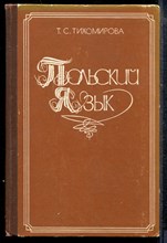 Тихомирова Т.С. - Польский язык | Грамматический очерк, литературыне тексты с комментариями и словарем. - 1978