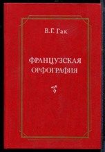 Гак В.Г. - Французская орфография - 1985