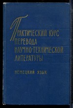 Практический курс перевода научно-технической литературы. Немецкий язык - 1972
