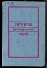 Катагощина Н.А., Гурычева М.С., Аллендорф К.А. - История французского языка - 1976