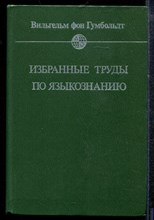 Гумбольдт В. - Избранные труды по языкознанию - 1984 Гумбольдт В. - Избранные труды по языкознанию - 1984