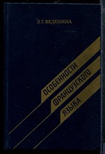 Веденина Л.Г. - Особенности французского языка - 1988