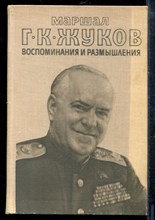 Жуков Г.К. - Воспоминания и размышления | В двух томах. Том 1,2. - 1978