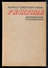Жуков Г.К. - Воспоминания и размышления | В двух томах. Том 1,2. - 1975 Жуков Г.К. - Воспоминания и размышления | В двух томах. Том 1,2. - 1975