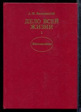 Василевский А.М. - Дело всей жизни | В двух книгах. Книга 1,2. - 1990 Василевский А.М. - Дело всей жизни | В двух книгах. Книга 1,2. - 1990