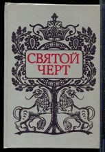 Святой черт | Тайна Григория Распутина - 1990
