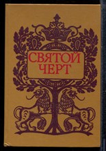 Святой черт | Тайна Григория Распутина - 1990
