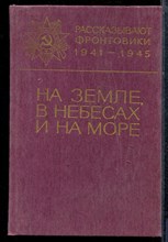 На земле в небесах и на море - 1988