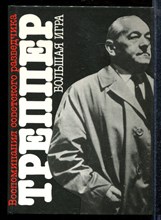 Треппер Л. - Большая игра | Воспоминания советского разведчика. - 1990