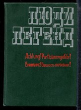 Люди легенд | Очерки и партизанах и подпольщиках.  - Героях Советского Союза. Выпуск 5. - 1975