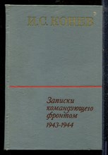 Конев И.С. - Записки командующего фронтом 1943-1944 - 1972 Конев И.С. - Записки командующего фронтом 1943-1944 - 1972