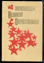 Полководцы Великой Отечественной - 1988 Полководцы Великой Отечественной - 1988